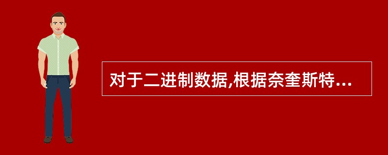 对于二进制数据,根据奈奎斯特定理,若信道带宽B=2000Hz,则最大数据传输速率