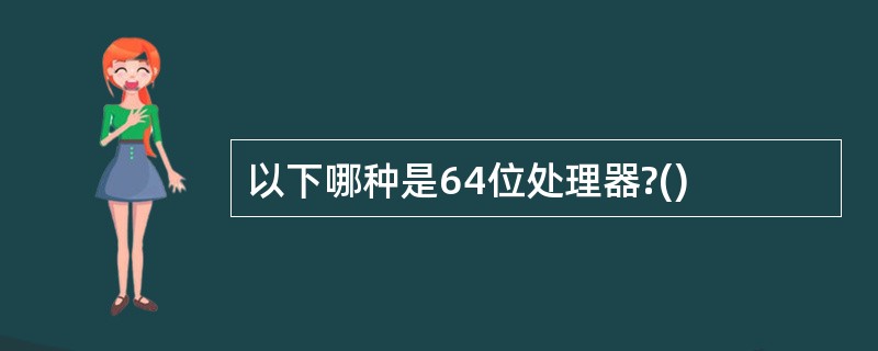 以下哪种是64位处理器?()