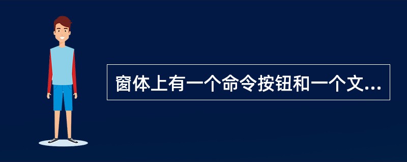 窗体上有一个命令按钮和一个文本框,程序执行后,在文本框中输入12345,单击命令