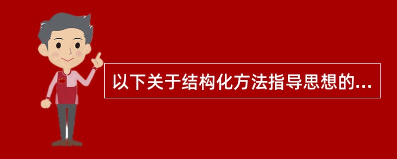 以下关于结构化方法指导思想的描述中,错误的是______。A) 从调查人手充分理