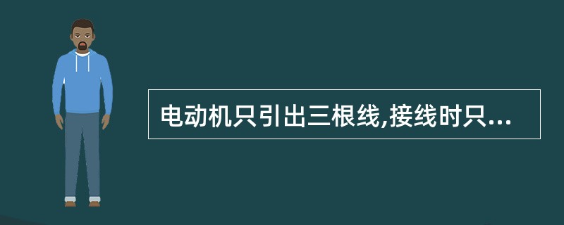 电动机只引出三根线,接线时只要将引出的三根线分别与( )相接即可。 A、二根火线