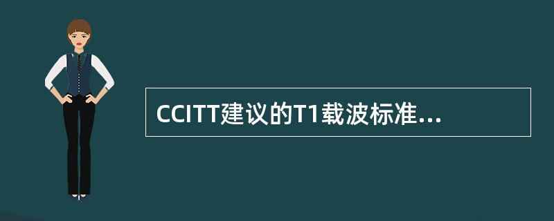 CCITT建议的T1载波标准中,每一帧所包含的位数及传输一帧所用的时间分别为__