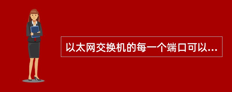 以太网交换机的每一个端口可以看做一个______。