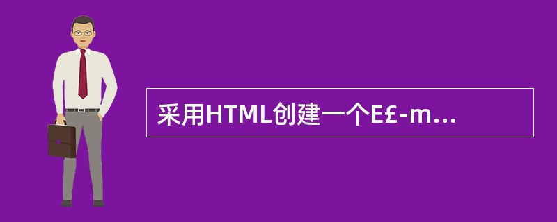 采用HTML创建一个E£­mail地址的链接,下面正确的句法是 ______ 。