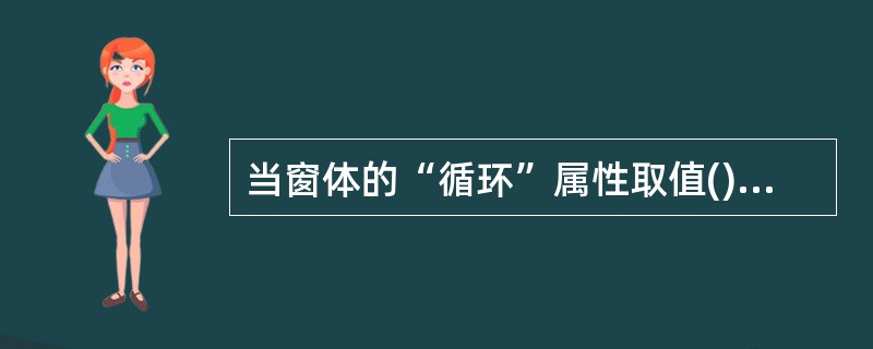 当窗体的“循环”属性取值()时,表示从某条记录的最后一个字段移到下一个记录。