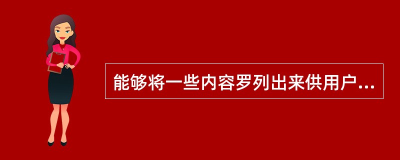 能够将一些内容罗列出来供用户选择的控件是()。