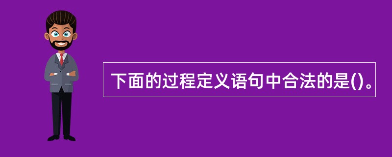 下面的过程定义语句中合法的是()。