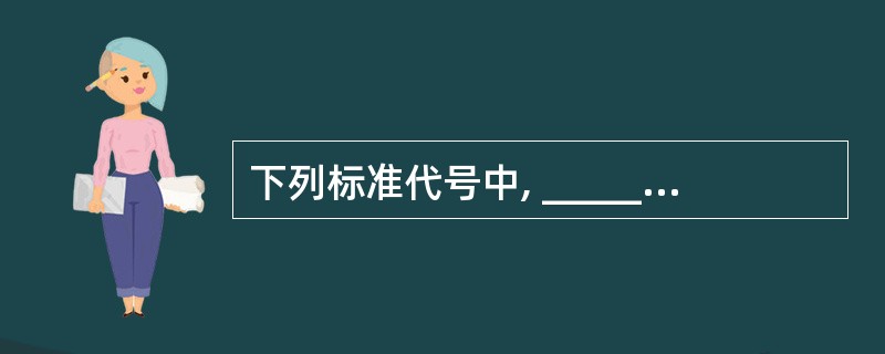 下列标准代号中, ______ 表示国际标准。