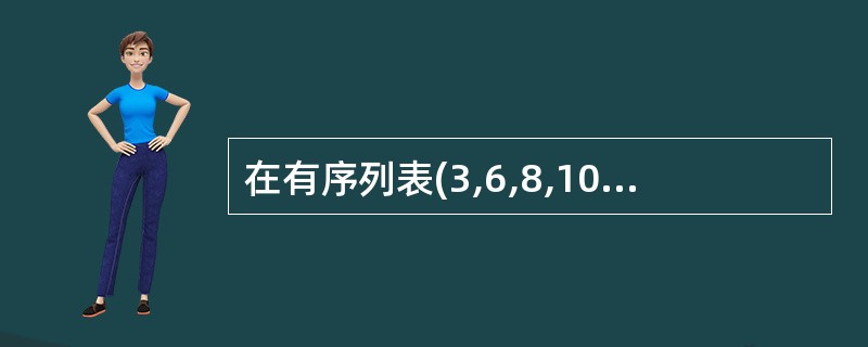 在有序列表(3,6,8,10,12,15,16,18,21,25,30)中,用二