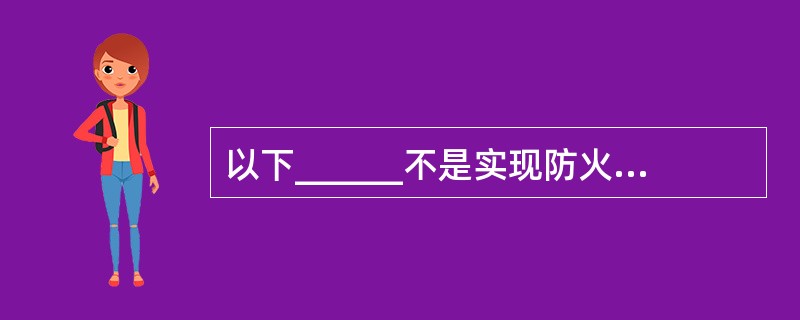 以下______不是实现防火墙的主流技术。