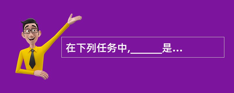 在下列任务中,______是网络操作系统的基本任务。1、屏蔽本地资源与网络资源之