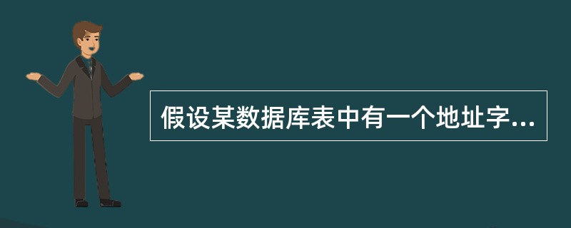 假设某数据库表中有一个地址字段,查找地址最后两个字为“8号”的记录的准则是()。