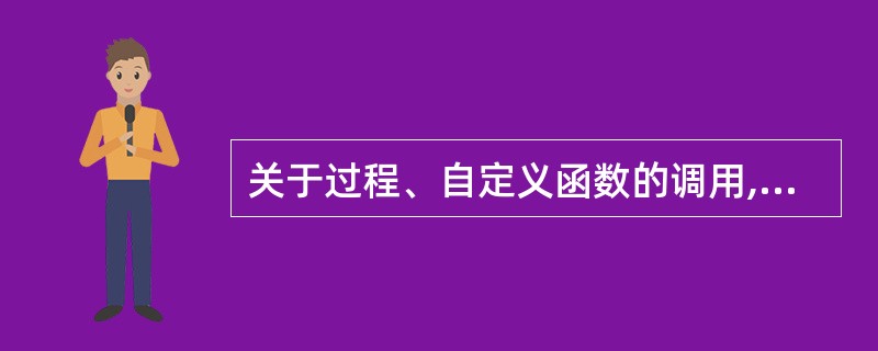 关于过程、自定义函数的调用,正确的叙述是( )。