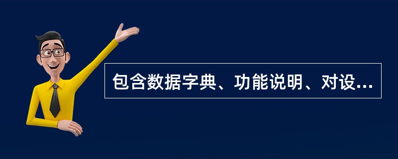 包含数据字典、功能说明、对设计的限制、与其的软件响应等内容的文档是______。