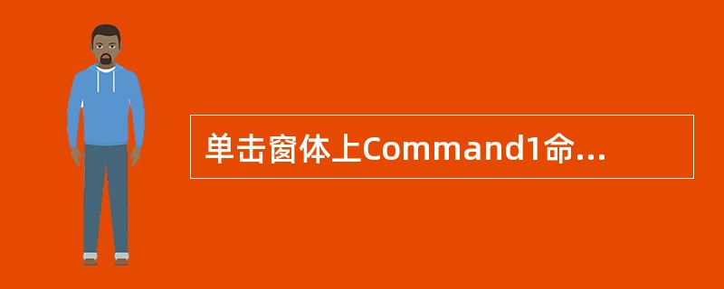 单击窗体上Command1命令按钮时,执行如下事件过程: Private Sub