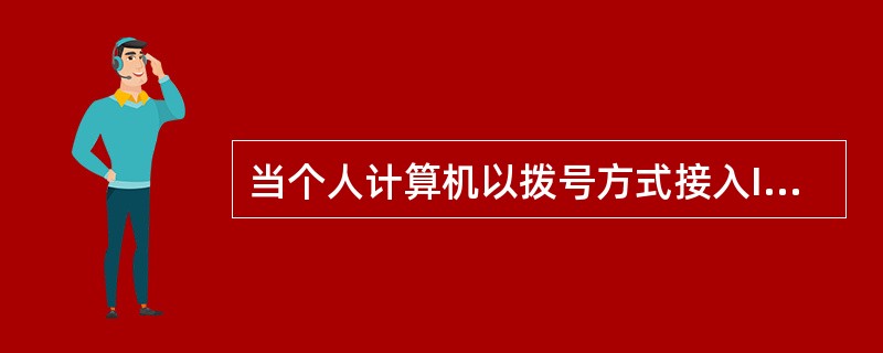 当个人计算机以拨号方式接入Internet网时,必须使用的设备是______。