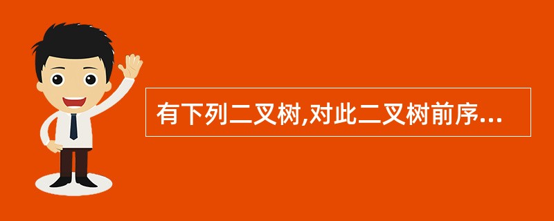 有下列二叉树,对此二叉树前序遍历的结果为( )。