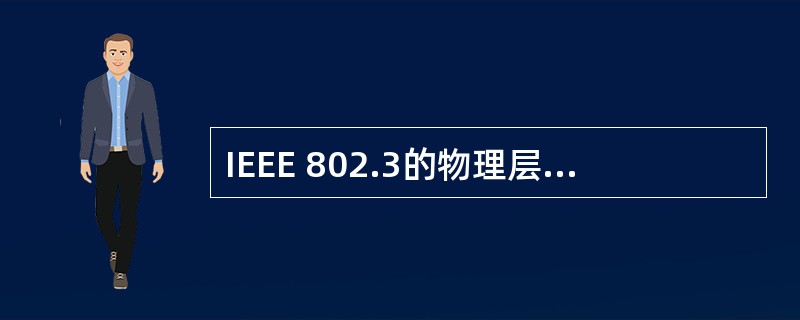 IEEE 802.3的物理层协议10 BASE£­T规定从网卡到集线器的最大距离