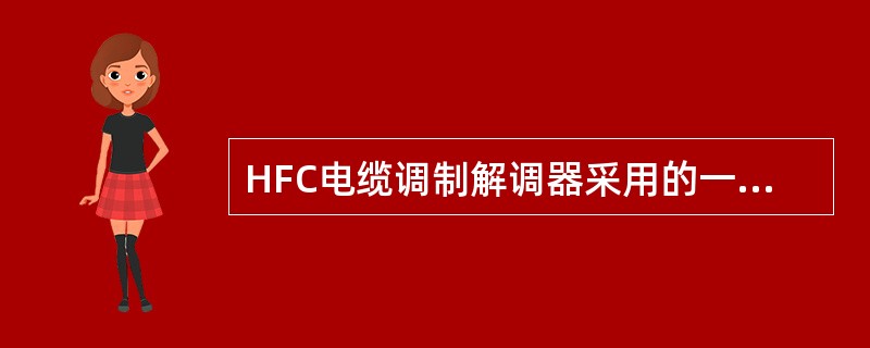 HFC电缆调制解调器采用的一般调制方式为______。