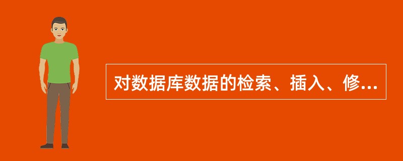 对数据库数据的检索、插入、修改和删除等基本操作的是()。