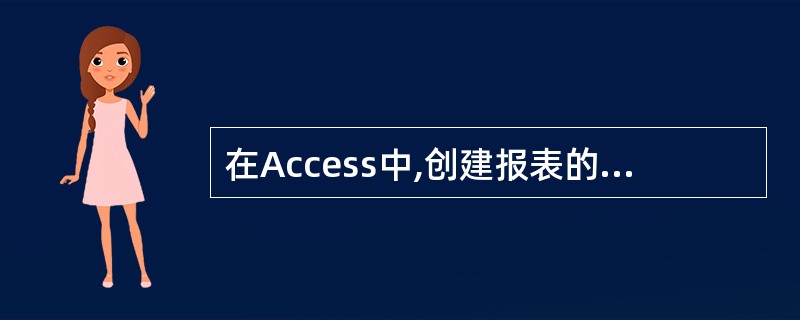 在Access中,创建报表的方式有几种?()。