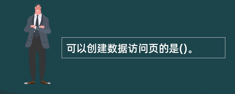 可以创建数据访问页的是()。