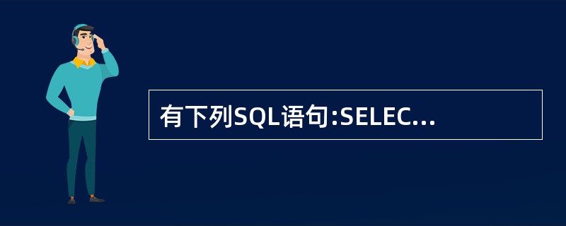 有下列SQL语句:SELECT 班级名称 FROM 班级 WHERE NOT E