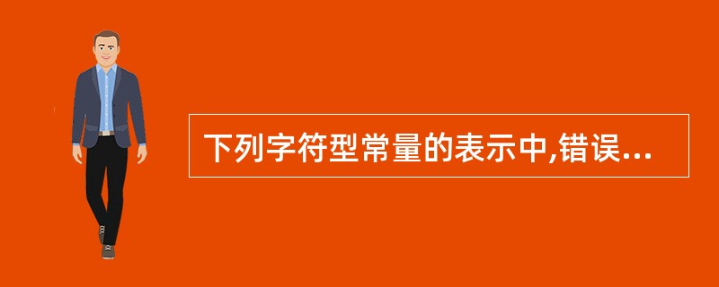 下列字符型常量的表示中,错误的是( )。