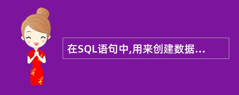 在SQL语句中,用来创建数据表的SQL短语是( )。