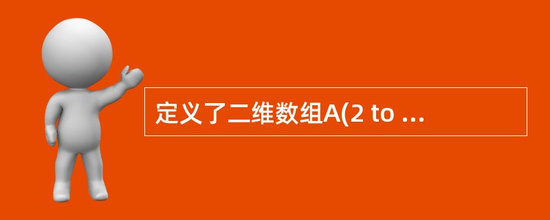 定义了二维数组A(2 to 6,4),则该数组的元素个数为()。