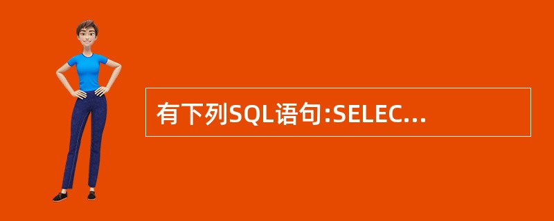 有下列SQL语句:SELECT 班级名称,姓名 FROM 班级,学生; WHER