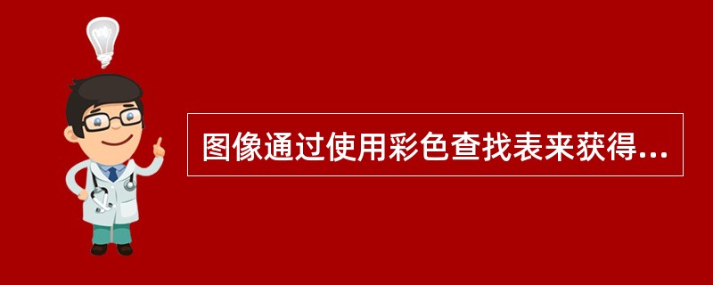 图像通过使用彩色查找表来获得图像颜色。