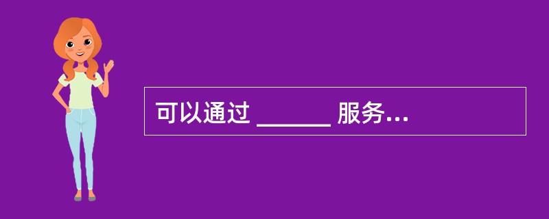 可以通过 ______ 服务登录远程主机进行系统管理。