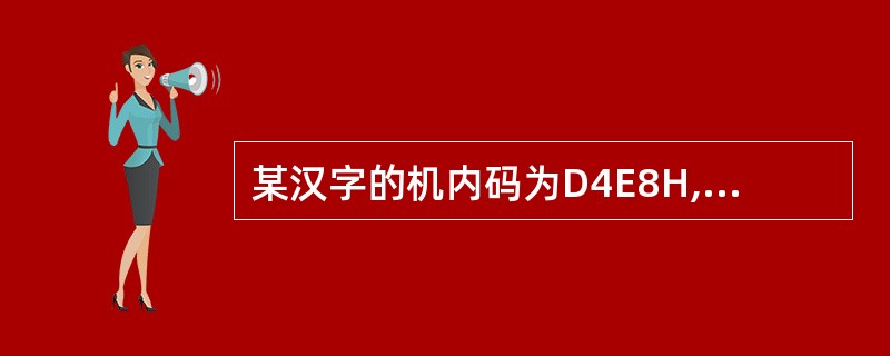 某汉字的机内码为D4E8H,则其区位码为______。