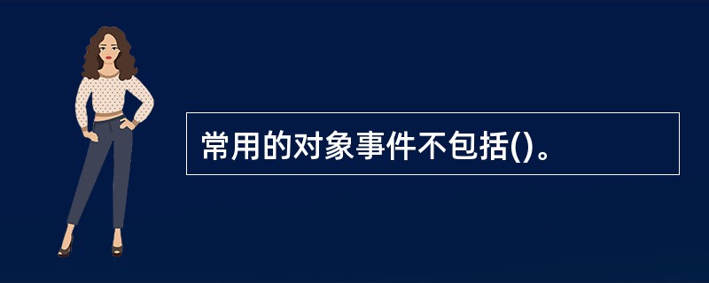 常用的对象事件不包括()。