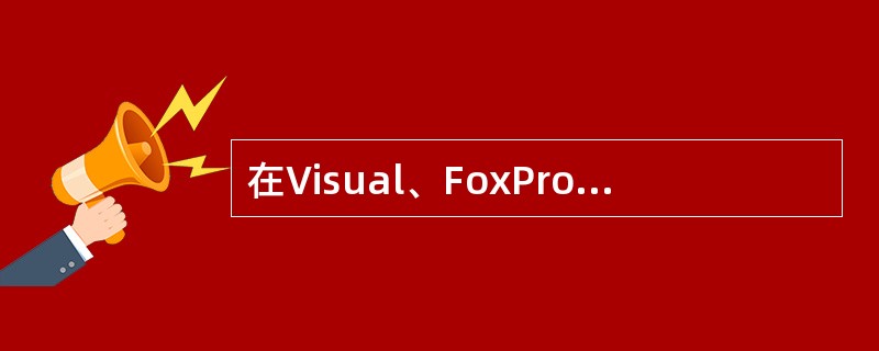 在Visual、FoxPro中,使用LOCATEFOR命令按条件查找记录,当查找