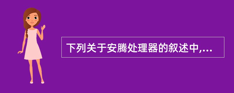 下列关于安腾处理器的叙述中,不正确的是______。