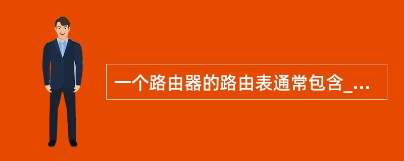 一个路由器的路由表通常包含______。