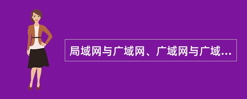 局域网与广域网、广域网与广域网的互联是通过哪种网络设备实现的?