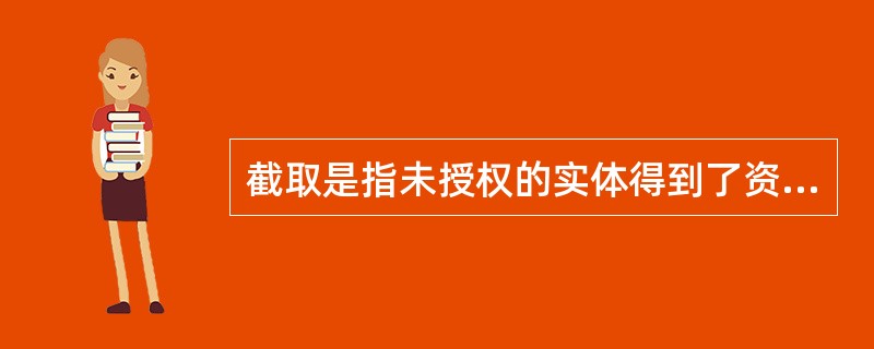 截取是指未授权的实体得到了资源的访问权,这是对下面哪种安全性的攻击?