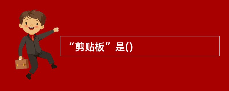 “剪贴板”是()