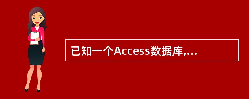已知一个Access数据库,其中含有系别、男、女等字段,若要统计每个系男女教师的