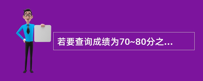 若要查询成绩为70~80分之间(包括70分,不包括80分)的学生的信息,查询准则