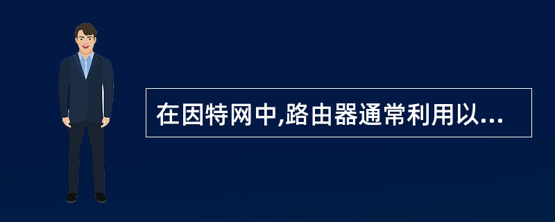 在因特网中,路由器通常利用以下哪个字段进行路由选择( )。