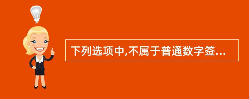 下列选项中,不属于普通数字签名算法的是()。