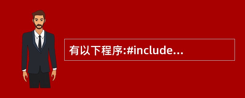 有以下程序:#includeusing namespace std;class