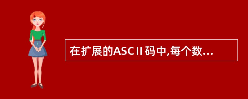 在扩展的ASCⅡ码中,每个数字都能用二进制数表示,例如,1表示为00110001