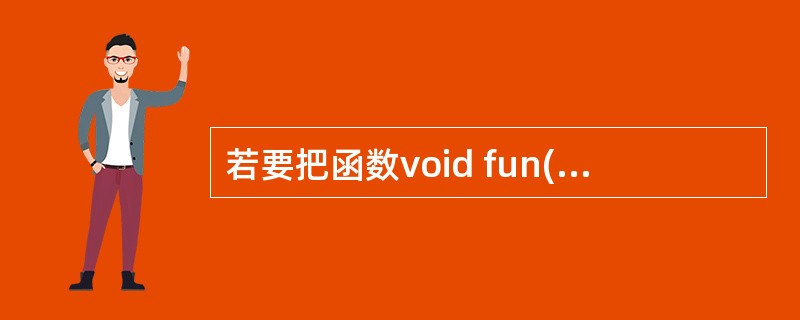 若要把函数void fun()定义为TestClass的友元函数,则应该在类Te