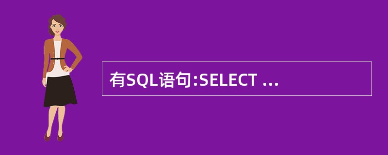 有SQL语句:SELECT COUNT(*) AS 人数,主讲课程 FROM 教