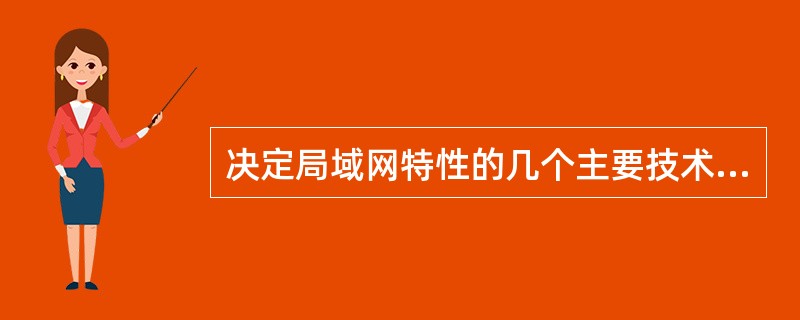 决定局域网特性的几个主要技术中,最重要的是( )。